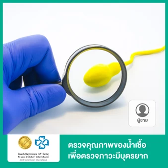 ตรวจคุณภาพของน้ำเชื้อ ด้วยเครื่อง CASA เพื่อตรวจภาวะมีบุตรยาก