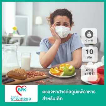 ตรวจหาสารก่อภูมิแพ้อาหาร 10 ชนิด สำหรับเด็กอายุน้อยกว่า 15 ปี