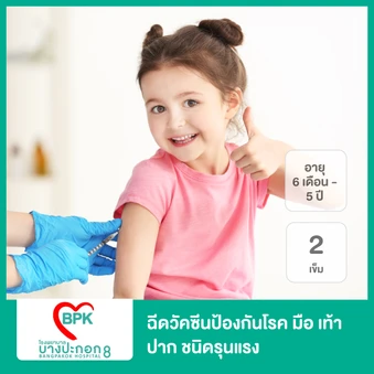 ฉีดวัคซีนป้องกันโรค มือ เท้า ปาก ชนิดรุนแรง จากเชื้อเอนเทอโรไวรัส ชนิด 71 (EV71) สำหรับเด็กอายุ 6 เดือนถึง 5 ปี 2 เข็ม