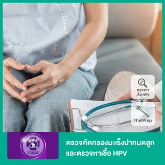 ตรวจคัดกรองมะเร็งปากมดลูก ด้วยเทคนิค LiquidPrep และตรวจหาเชื้อ HPV