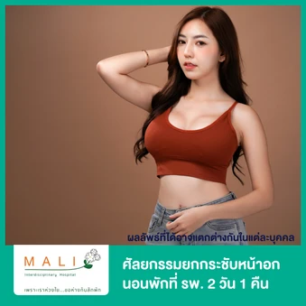 ศัลยกรรมยกกระชับหน้าอก นอนพักที่ รพ. 2 วัน 1 คืน