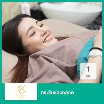 กระชับช่องคลอดด้วยคลื่นความถี่วิทยุ (RF) เครื่อง NC Repair 1 ครั้ง