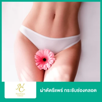 ผ่าตัดรีแพร์ กระชับช่องคลอด