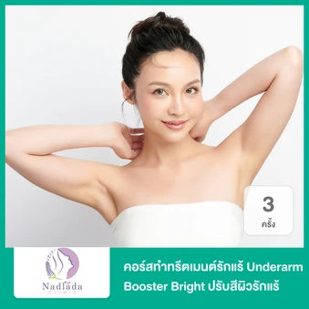 คอร์สทำทรีตเมนต์ปรับสีผิวรักแร้ 3 ครั้ง (โปรแกรม Underarm Booster Bright)