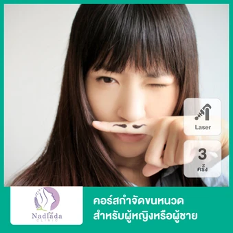 คอร์สกำจัดขนหนวด ด้วยเลเซอร์ YAG 3 ครั้ง สำหรับผู้หญิงหรือผู้ชาย
