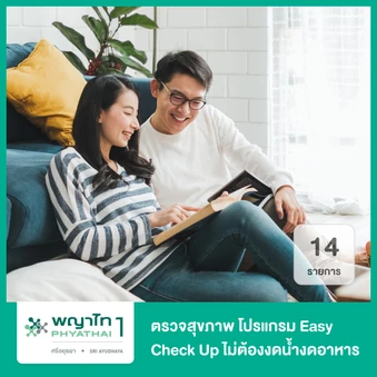 ตรวจสุขภาพ 14 รายการ (โปรแกรม Easy Check Up) ไม่ต้องงดน้ำและอาหาร