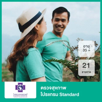 ตรวจสุขภาพ 21 รายการ (โปรแกรม Standard) (35 ปีขึ้นไป)