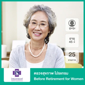ตรวจสุขภาพ 25 รายการ (โปรแกรม Before Retirement for Women) (ผู้หญิง 45 ปีขึ้นไป)