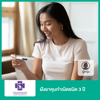 ฝังยาคุมกำเนิดชนิด 3 ปี สำหรับผู้หญิง