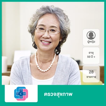 ตรวจสุขภาพ 28 รายการ (ผู้หญิง 50 ปีขึ้นไป)