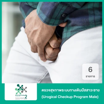 ตรวจสุขภาพระบบทางเดินปัสสาวะชาย 6 รายการ (Urogical Checkup Program Male)