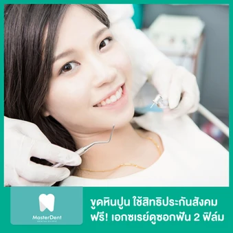 ขูดหินปูน ใช้สิทธิประกันสังคม ฟรี! เอกซเรย์ดูซอกฟัน 2 ฟิล์ม