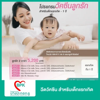 ฉีดวัคซีน สำหรับเด็กแรกเกิด ถึงอายุ 1 ปี