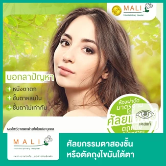 ศัลยกรมมตาสองชั้น 2 ข้าง หรือตัดถุงไขมันใต้ตา กรณีเคยทำมาแล้ว