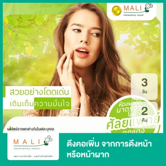 ดึงคอเพิ่ม จากการดึงหน้า หรือหน้าผาก นอนพักที่ รพ. 3 วัน 2 คืน