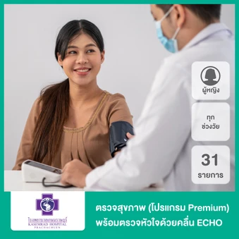 ตรวจสุขภาพ 31 รายการ รวมตรวจ ECHO (โปรแกรม Premium) (ผู้หญิงทุกช่วงวัย)