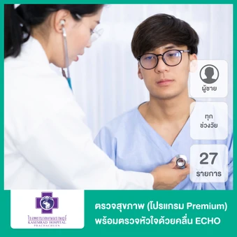 ตรวจสุขภาพ 27 รายการ รวมตรวจ ECHO (โปรแกรม Premium) (ผู้ชายทุกช่วงวัย)