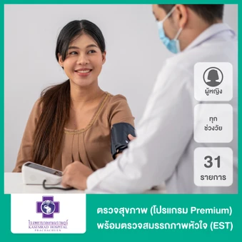 ตรวจสุขภาพ 31 รายการ รวมตรวจ EST (โปรแกรม Premium) (ผู้หญิงทุกช่วงวัย)