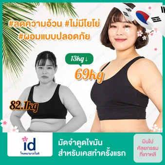 มัดจำดูดไขมัน สำหรับเคสทำครั้งแรก