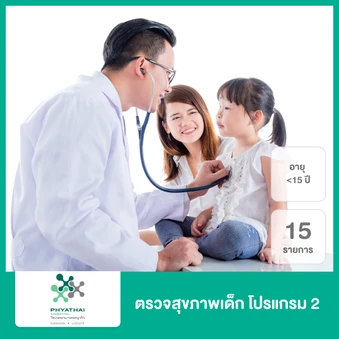ตรวจสุขภาพเด็ก 15 รายการ (โปรแกรม 2 Check Up For Kids) (น้อยกว่า 15 ปี)