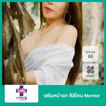 เสริมหน้าอก ซิลิโคน Mentor ไม่จำกัดซีซี ขึ้นอยู่กับแพทย์ประเมิน สำหรับผู้ที่เคยเสริมมาก่อน