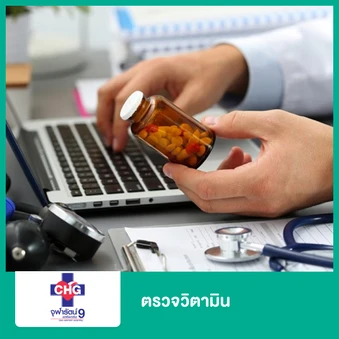 ตรวจวิตามิน