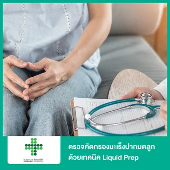 ตรวจคัดกรองมะเร็งปากมดลูก ด้วยเทคนิค Liquid Prep