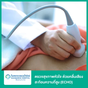 ตรวจสุขภาพหัวใจ ด้วยคลื่นเสียงสะท้อนความถี่สูง (ECHO)