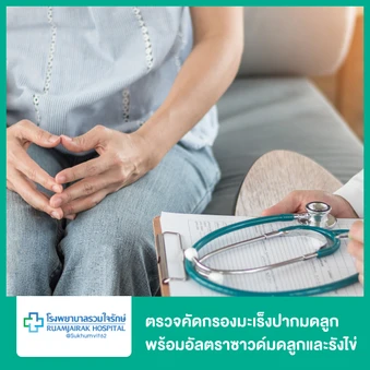 ตรวจคัดกรองมะเร็งปากมดลูก พร้อมตรวจรังไข่และมดลูกด้วยการอัลตราซาวด์ทางช่องคลอด (TVS)