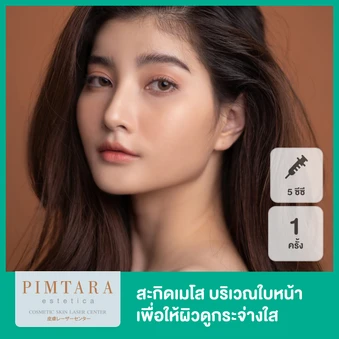 สะกิดเมโส 5 ซีซี บริเวณใบหน้า เพื่อให้ผิวดูกระจ่างใส 1 ครั้ง