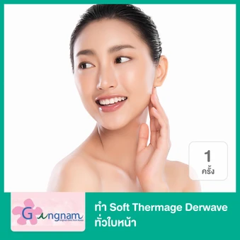 ทำ Soft Thermage Derwave จำกัดช็อตขึ้นอยู่กับแพทย์ประเมิน ทั่วใบหน้า 1 ครั้ง