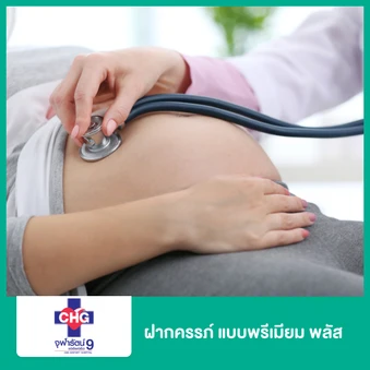 ฝากครรภ์ แบบพรีเมียม พลัส (Package ANC)