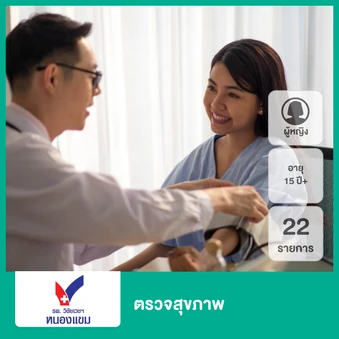 ตรวจสุขภาพแบบเจาะลึก 22 รายการ (ผู้หญิง 15 ปีขึ้นไป)