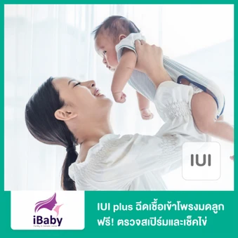 IUI plus ฉีดเชื้อเข้าโพรงมดลูก