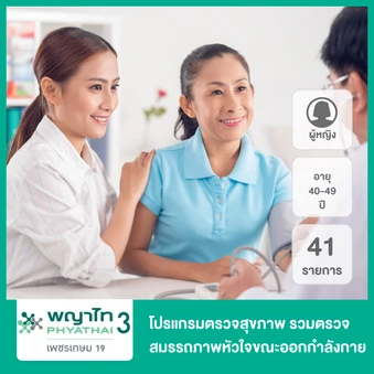 ตรวจสุขภาพตามช่วงอายุ 41 รายการ รวมตรวจ EST (ผู้หญิง 40-49 ปี)