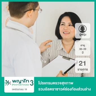 ตรวจสุขภาพตามช่วงอายุ 21 รายการ รวมอัลตราซาวด์ช่องท้องส่วนล่าง (ผู้หญิง 30-39 ปี)