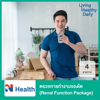 ตรวจการทำงานของไต 4 รายการ (Renal Function Package)