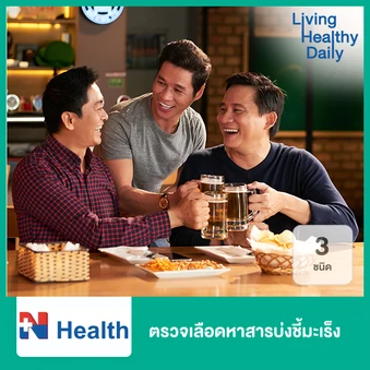 ตรวจเลือดหาสารบ่งชี้มะเร็ง 3 ชนิด สำหรับผู้ชาย