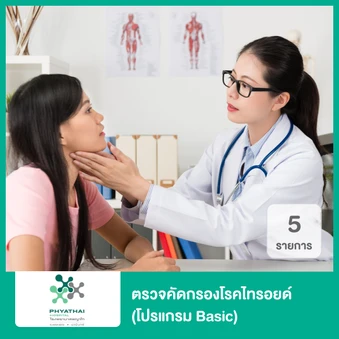 ตรวจคัดกรองโรคไทรอยด์ 5 รายการ (โปรแกรม Basic)