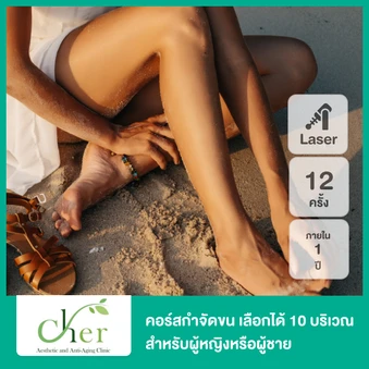 คอร์สเลเซอร์ Diode กำจัดขน 1 ปี ไม่จำกัดครั้ง (เลือกได้ 10 จุด)