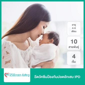 ฉีดวัคซีนป้องกันปอดอักเสบ IPD 10 สายพันธุ์ 4 เข็ม สำหรับเด็กอายุ 4-6 เดือน
