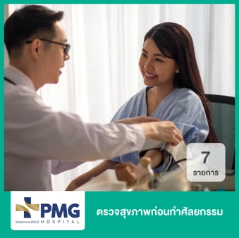 ตรวจสุขภาพก่อนทำศัลยกรรม 9 รายการ