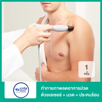 ทำกายภาพลดอาการปวดด้วยเลเซอร์ + ยืดกล้ามเนื้อ + ประคบร้อน 1 ครั้ง