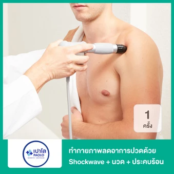 ทำกายภาพลดอาการปวดด้วย Shockwave + ยืดกล้ามเนื้อ + ประคบร้อน 1 ครั้ง