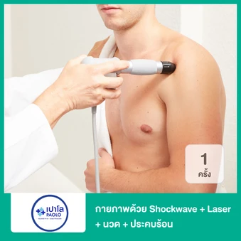 กายภาพลดอาการปวดด้วย Shockwave + Laser + ยืดกล้ามเนื้อ + ประคบร้อน 1 ครั้ง
