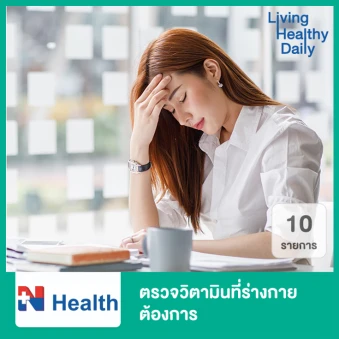 ตรวจวิตามิน 10 รายการที่ร่างกายต้องการ