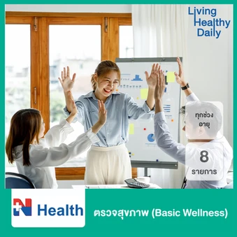 ตรวจสุขภาพ 8 รายการ (Basic Wellness) (ทุกช่วงวัย)