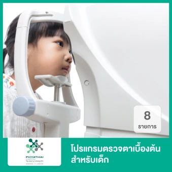 โปรแกรมตรวจตาเบื้องต้น สำหรับเด็ก 8 รายการ ที่ โรงพยาบาลพญาไท นวมินทร์