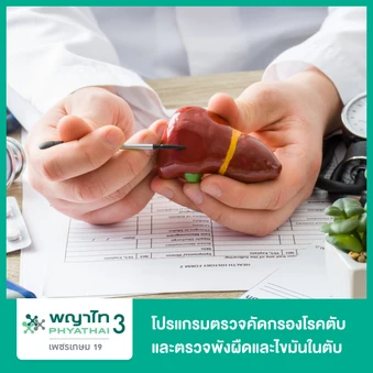 โปรแกรมตรวจคัดกรองโรคตับ และตรวจพังผืดและไขมันในตับ (CAP-TE)