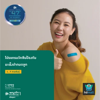 คอร์สฉีดวัคซีน HPV ป้องกันมะเร็งปากมดลูก ชนิด 4 สายพันธุ์ 3 เข็ม สำหรับผู้ที่อายุ 15 ปีขึ้นไป